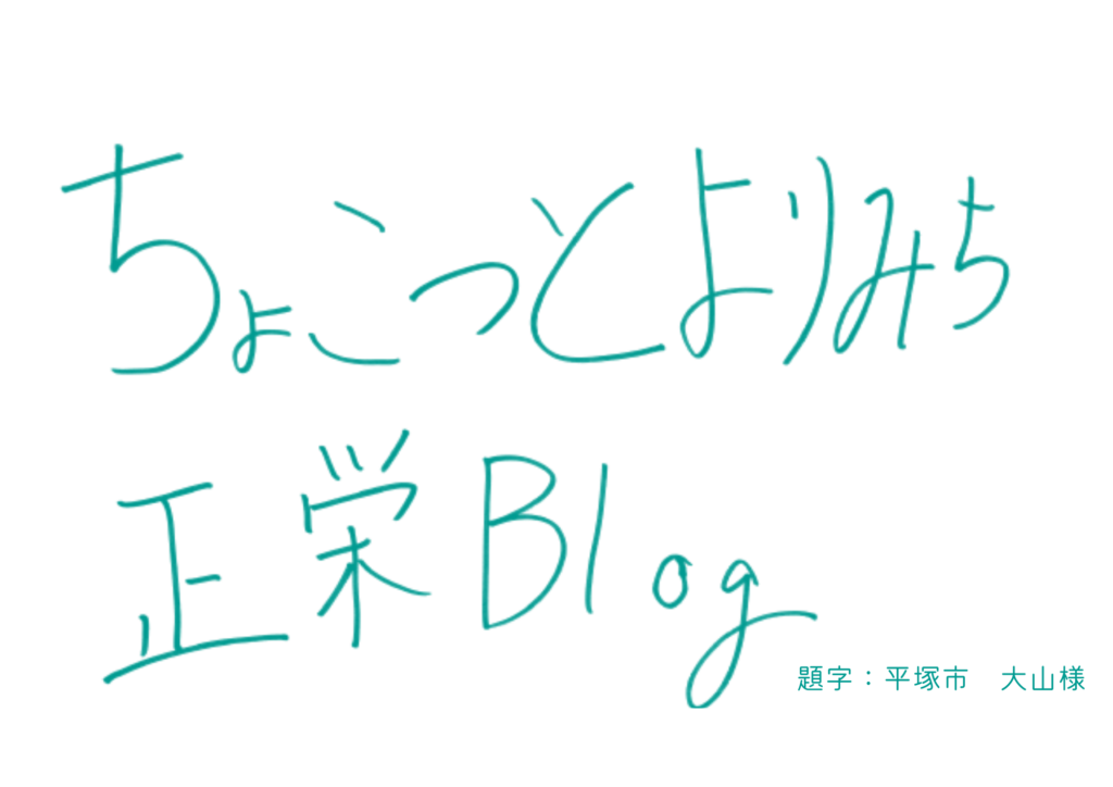 ちょこっとよりみち正栄Blog